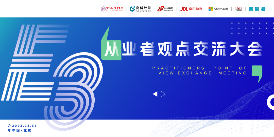 探索未来商业创新，共谋数智化开展 E3从业者观点研讨大会（北京站）圆满落幕！