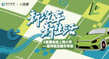 E直播“高校行”：上海大学站完美收官，新营销助力新汽车